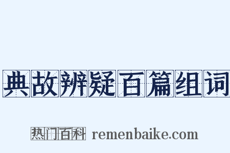 典故辨疑百篇组词是什么意思的图片